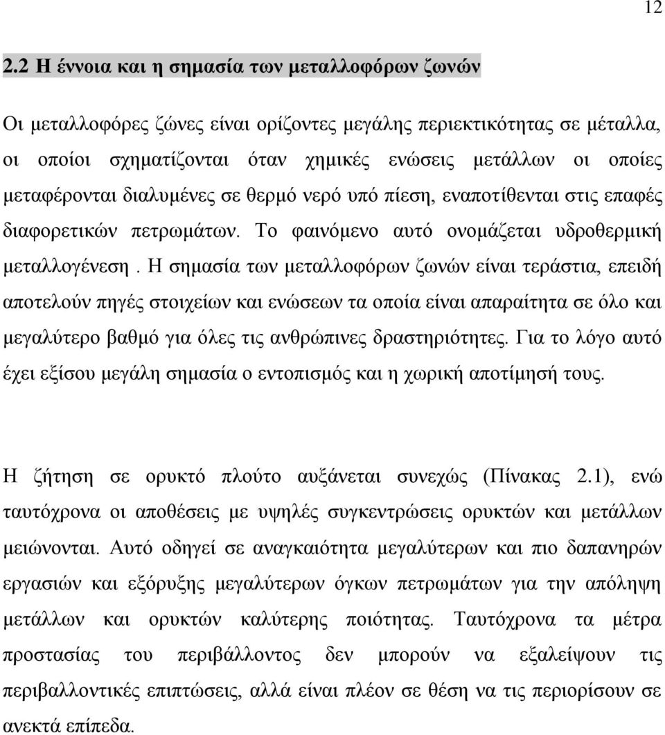 Ζ ζεκαζία ησλ κεηαιινθόξσλ δσλώλ είλαη ηεξάζηηα, επεηδή απνηεινύλ πεγέο ζηνηρείσλ θαη ελώζεσλ ηα νπνία είλαη απαξαίηεηα ζε όιν θαη κεγαιύηεξν βαζκό γηα όιεο ηηο αλζξώπηλεο δξαζηεξηόηεηεο.