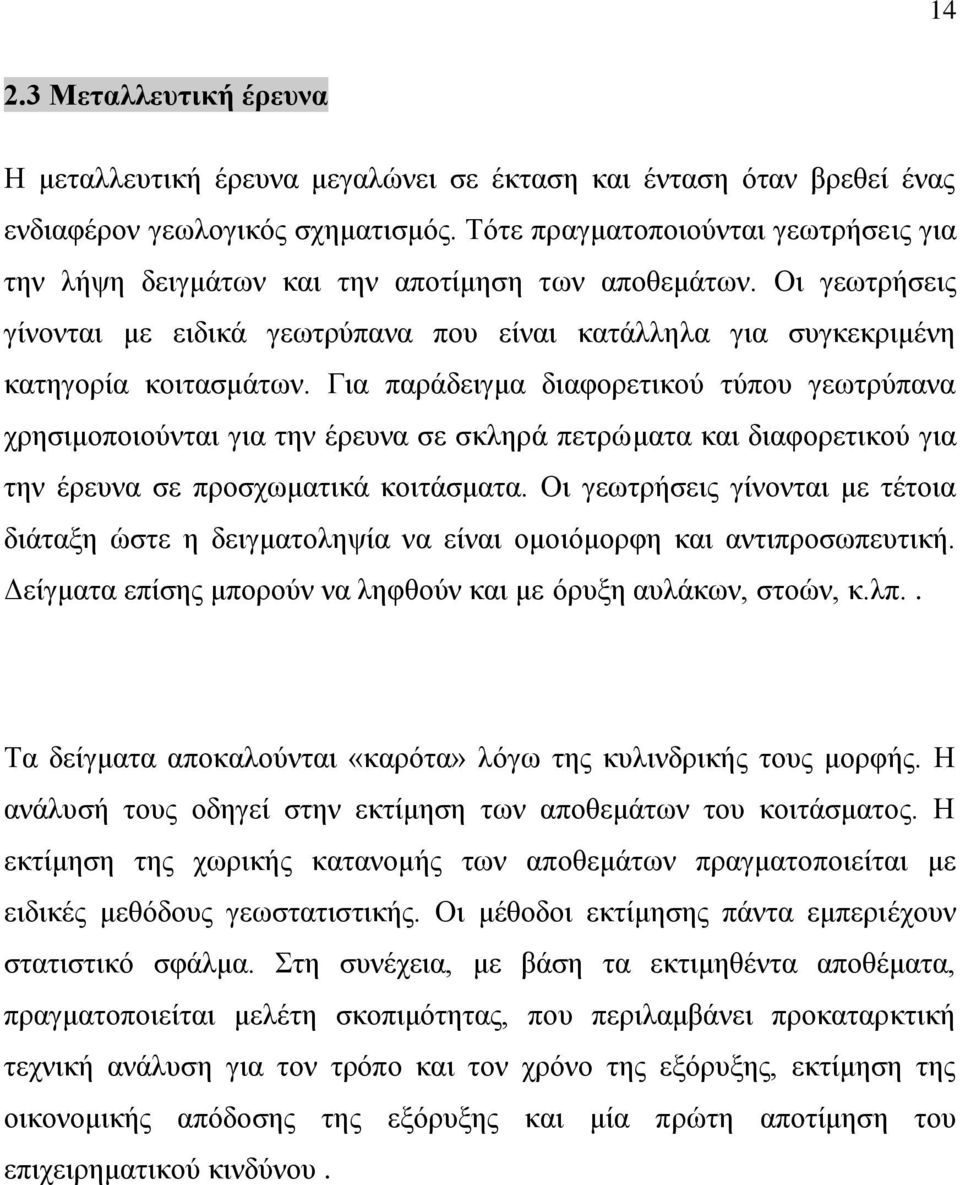 Γηα παξάδεηγκα δηαθνξεηηθνύ ηύπνπ γεσηξύπαλα ρξεζηκνπνηνύληαη γηα ηελ έξεπλα ζε ζθιεξά πεηξώκαηα θαη δηαθνξεηηθνύ γηα ηελ έξεπλα ζε πξνζρσκαηηθά θνηηάζκαηα.