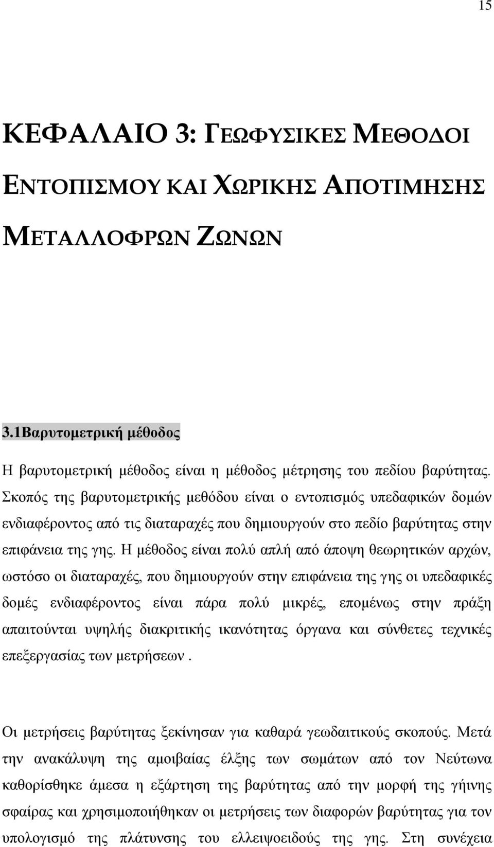 Ζ κέζνδνο είλαη πνιύ απιή από άπνςε ζεσξεηηθώλ αξρώλ, σζηόζν νη δηαηαξαρέο, πνπ δεκηνπξγνύλ ζηελ επηθάλεηα ηεο γεο νη ππεδαθηθέο δνκέο ελδηαθέξνληνο είλαη πάξα πνιύ κηθξέο, επνκέλσο ζηελ πξάμε