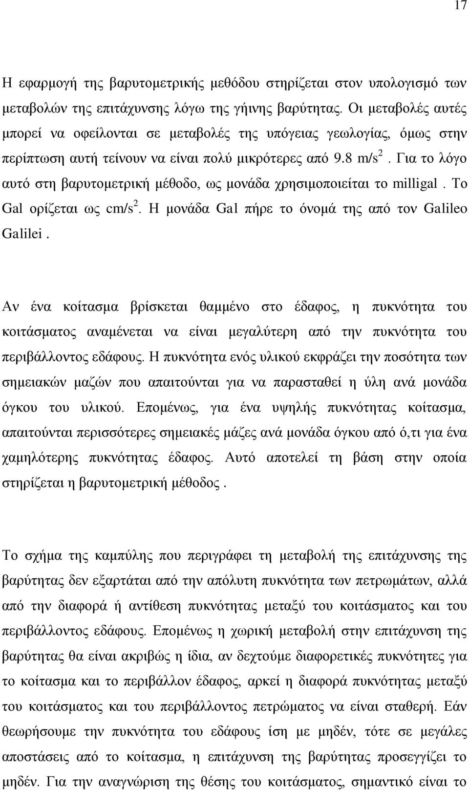 Γηα ην ιόγν απηό ζηε βαξπηνκεηξηθή κέζνδν, σο κνλάδα ρξεζηκνπνηείηαη ην milligal. Σν Gal νξίδεηαη σο cm/s 2. Ζ κνλάδα Gal πήξε ην όλνκά ηεο από ηνλ Galileo Galilei.