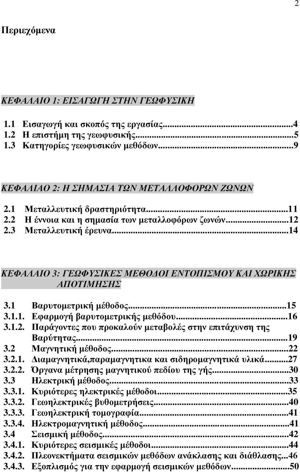 ..14 ΚΔΦΑΛΑΗΟ 3: ΓΔΩΦΤΗΚΔ ΜΔΘΟΓΟΗ ΔΝΣΟΠΗΜΟΤ ΚΑΗ ΥΩΡΗΚΖ ΑΠΟΣΗΜΖΖ 3.1 Βαξπηνκεηξηθή κέζνδνο...15 3.1.1. Δθαξκνγή βαξπηνκεηξηθήο κεζόδνπ...16 3.1.2.