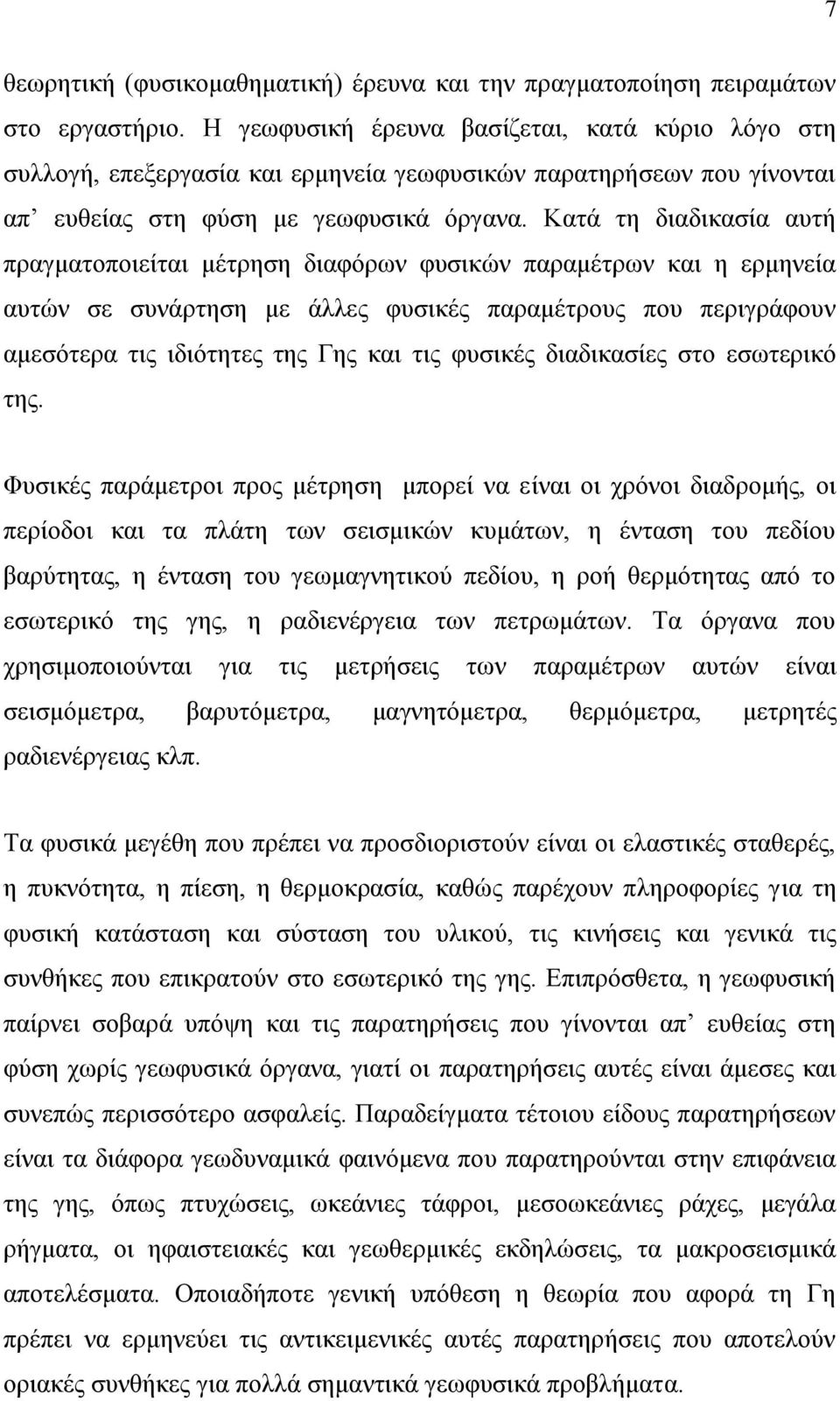 Καηά ηε δηαδηθαζία απηή πξαγκαηνπνηείηαη κέηξεζε δηαθόξσλ θπζηθώλ παξακέηξσλ θαη ε εξκελεία απηώλ ζε ζπλάξηεζε κε άιιεο θπζηθέο παξακέηξνπο πνπ πεξηγξάθνπλ ακεζόηεξα ηηο ηδηόηεηεο ηεο Γεο θαη ηηο