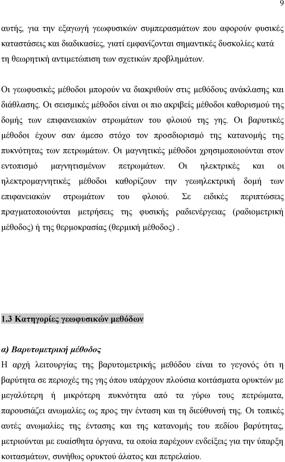 Οη ζεηζκηθέο κέζνδνη είλαη νη πην αθξηβείο κέζνδνη θαζνξηζκνύ ηεο δνκήο ησλ επηθαλεηαθώλ ζηξσκάησλ ηνπ θινηνύ ηεο γεο.