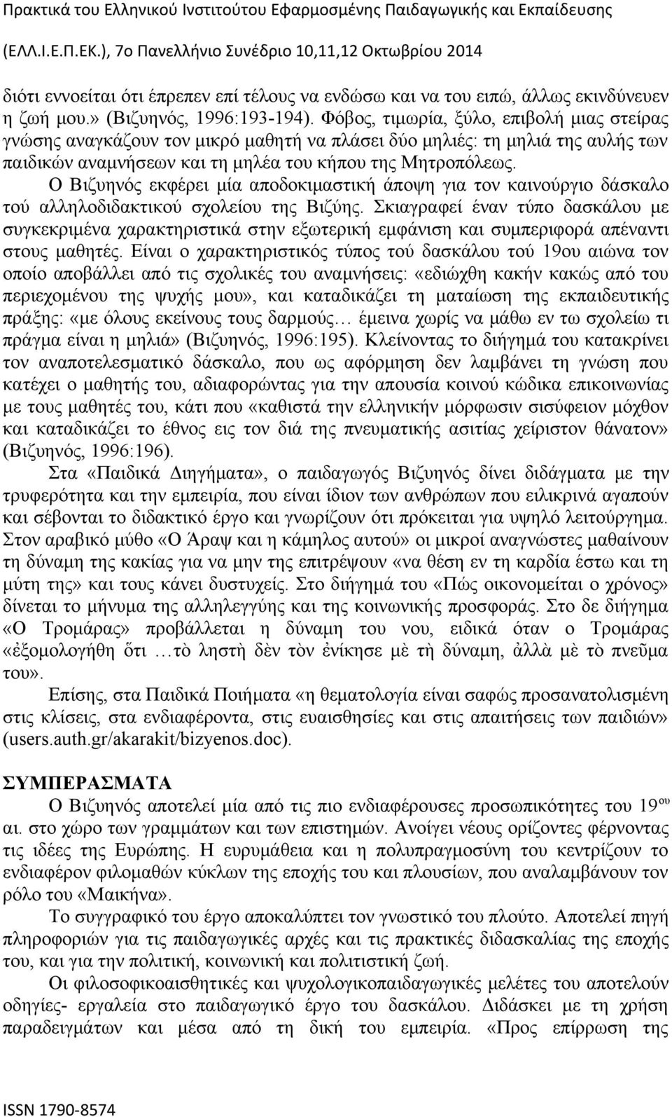 Ο Βιζυηνός εκφέρει μία αποδοκιμαστική άποψη για τον καινούργιο δάσκαλο τού αλληλοδιδακτικού σχολείου της Βιζύης.