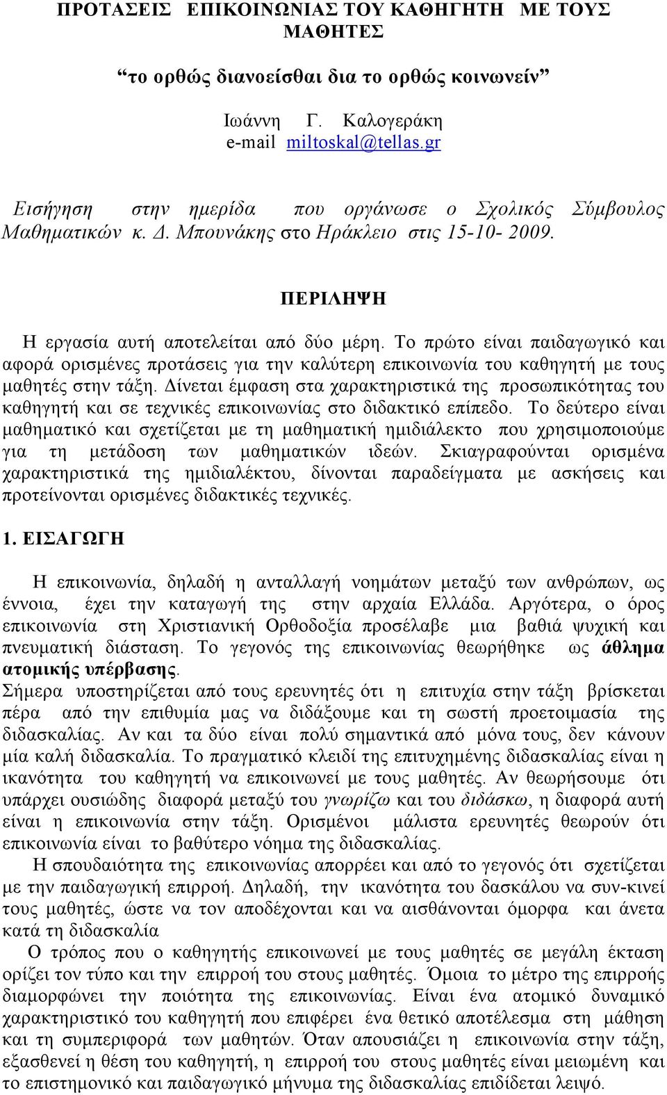 Το πρώτο είναι παιδαγωγικό και αφορά ορισµένες προτάσεις για την καλύτερη επικοινωνία του καθηγητή µε τους µαθητές στην τάξη.