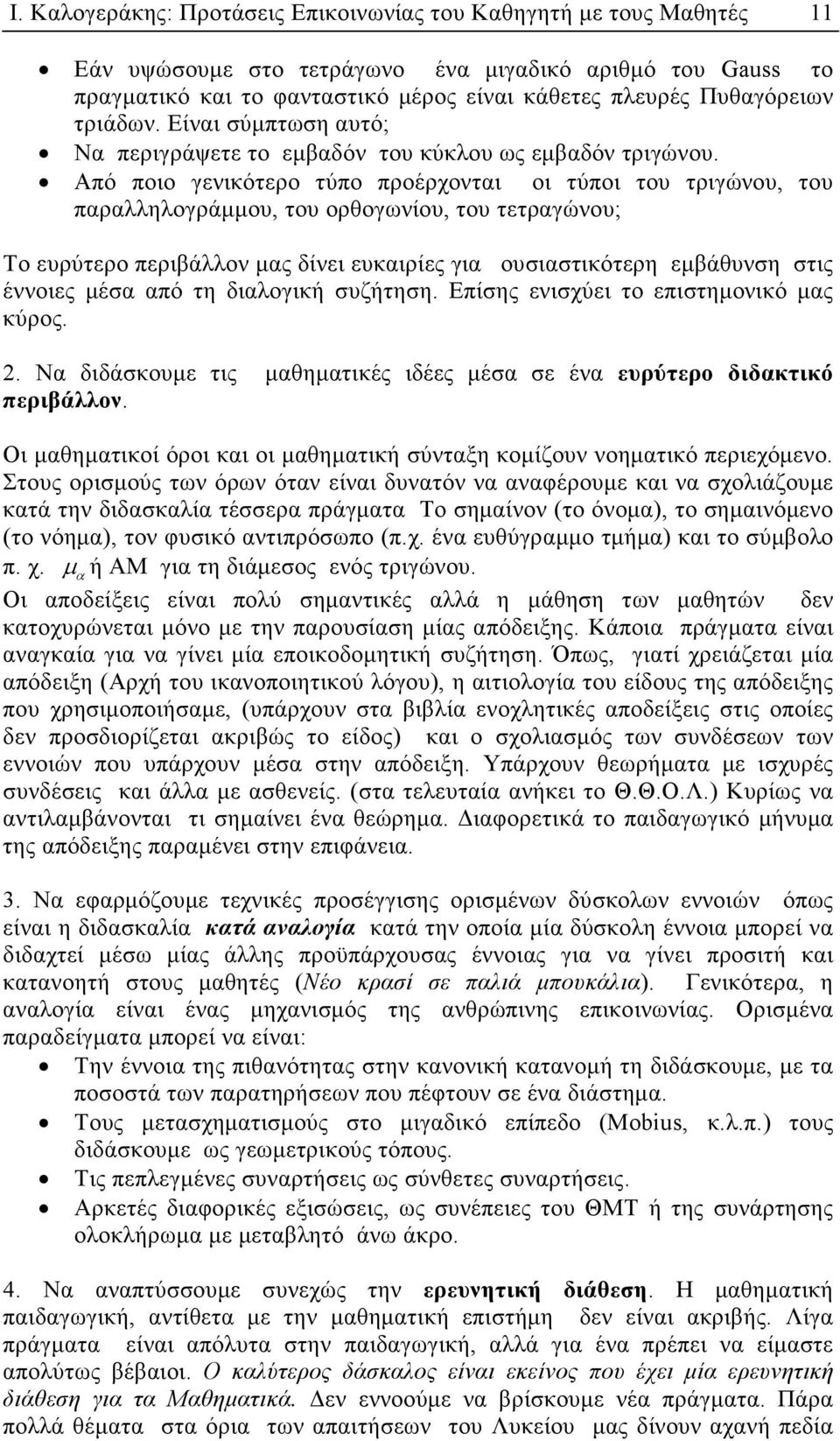 Από ποιο γενικότερο τύπο προέρχονται οι τύποι του τριγώνου, του παραλληλογράµµου, του ορθογωνίου, του τετραγώνου; Το ευρύτερο περιβάλλον µας δίνει ευκαιρίες για ουσιαστικότερη εµβάθυνση στις έννοιες