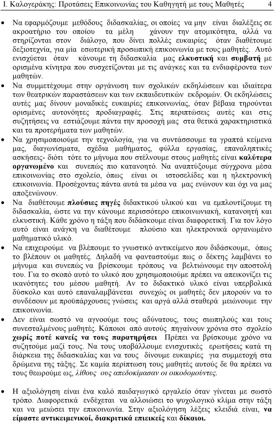 Αυτό ενισχύεται όταν κάνουµε τη διδασκαλία µας ελκυστική και συµβατή µε ορισµένα κίνητρα που συσχετίζονται µε τις ανάγκες και τα ενδιαφέροντα των µαθητών.