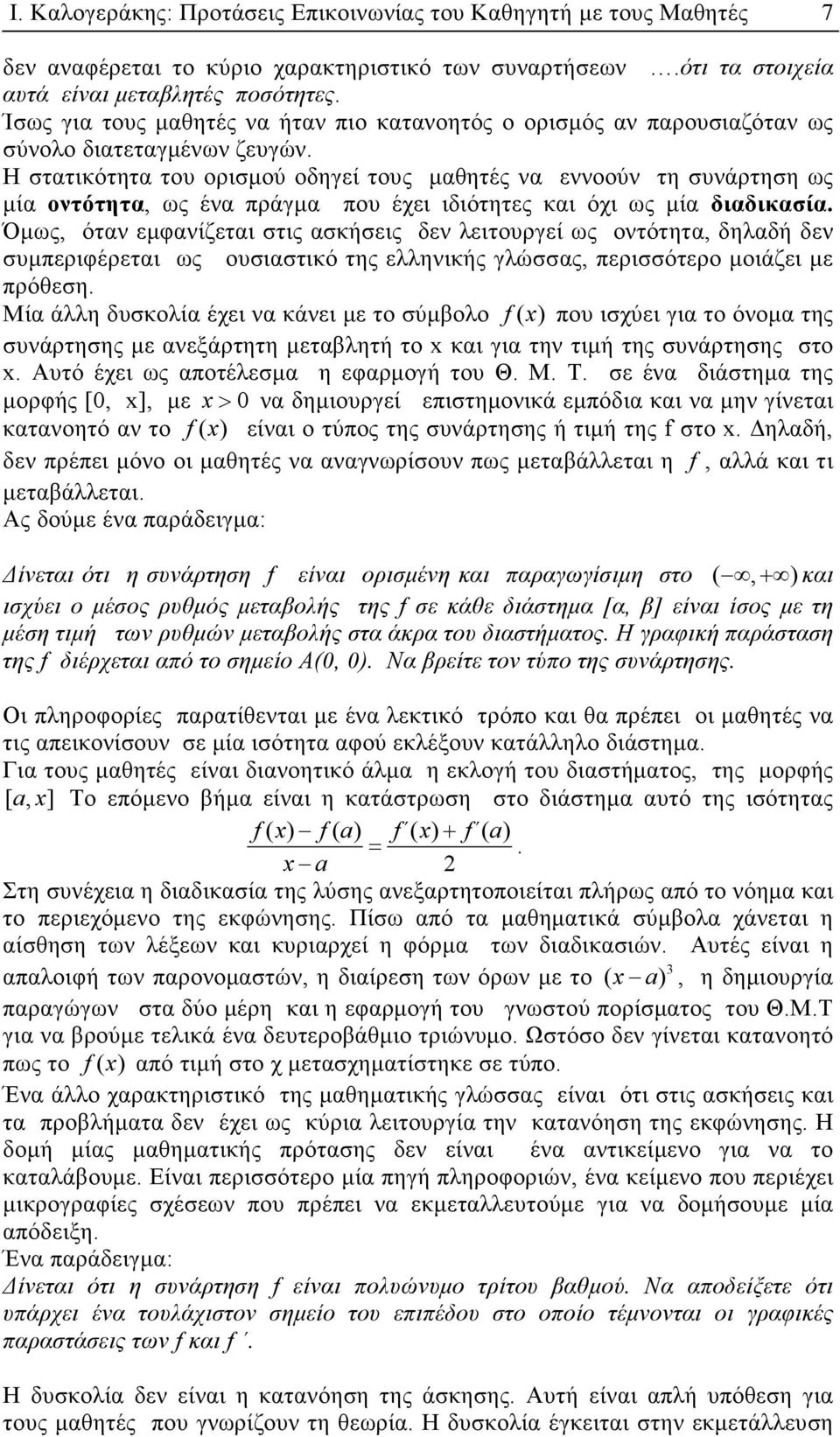 Η στατικότητα του ορισµού οδηγεί τους µαθητές να εννοούν τη συνάρτηση ως µία οντότητα, ως ένα πράγµα που έχει ιδιότητες και όχι ως µία διαδικασία.