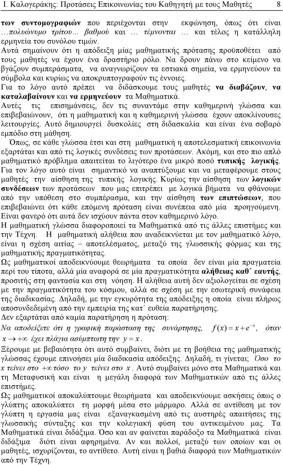 Να δρουν πάνω στο κείµενο να βγάζουν συµπεράσµατα, να αναγνωρίζουν τα εστιακά σηµεία, να ερµηνεύουν τα σύµβολα και κυρίως να αποκρυπτογραφούν τις έννοιες.