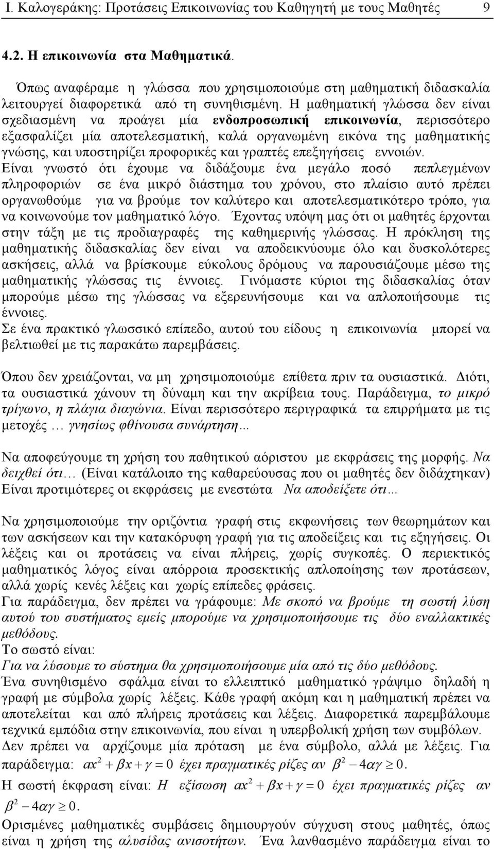 Η µαθηµατική γλώσσα δεν είναι σχεδιασµένη να προάγει µία ενδοπροσωπική επικοινωνία, περισσότερο εξασφαλίζει µία αποτελεσµατική, καλά οργανωµένη εικόνα της µαθηµατικής γνώσης, και υποστηρίζει