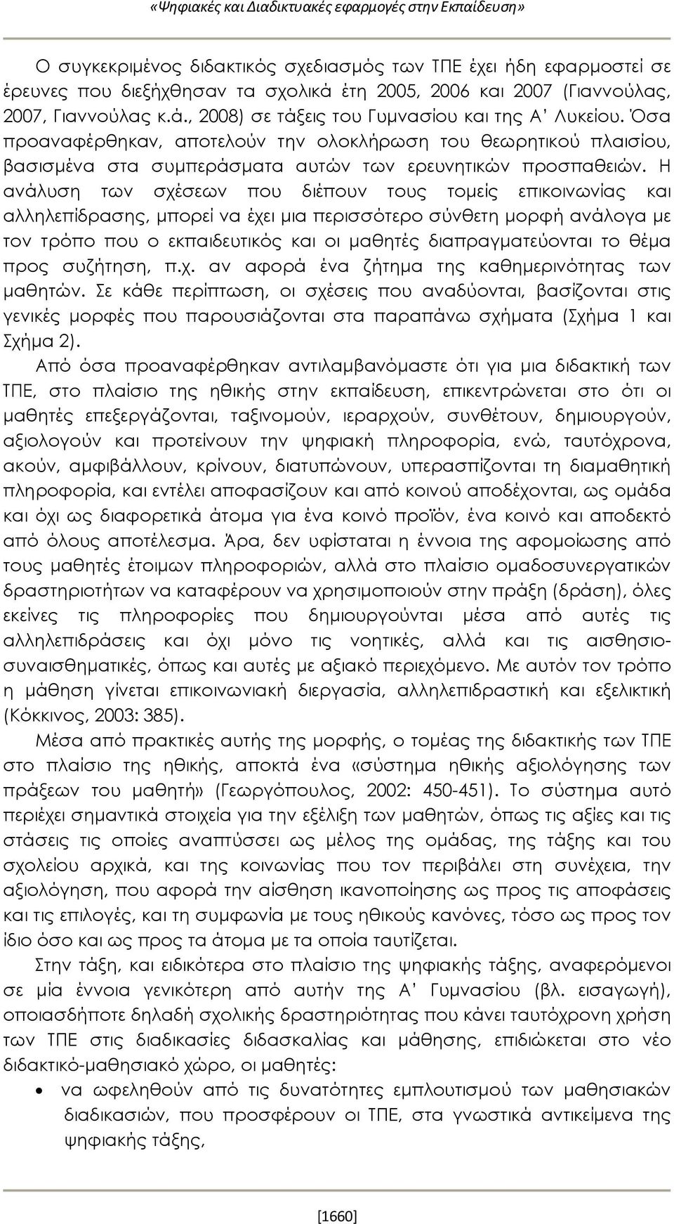 Όσα προαναφέρθηκαν, αποτελούν την ολοκλήρωση του θεωρητικού πλαισίου, βασισμένα στα συμπεράσματα αυτών των ερευνητικών προσπαθειών.