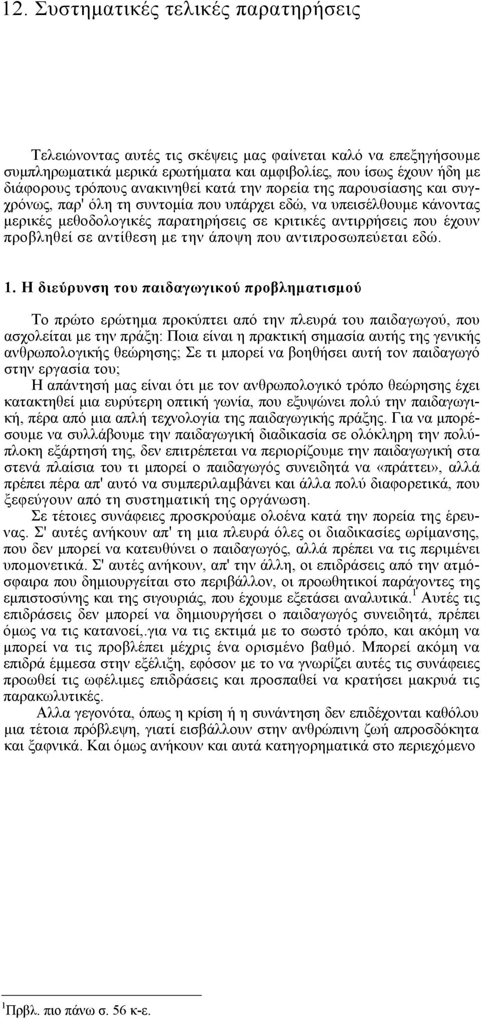 σε αντίθεση µε την άποψη που αντιπροσωπεύεται εδώ. 1.