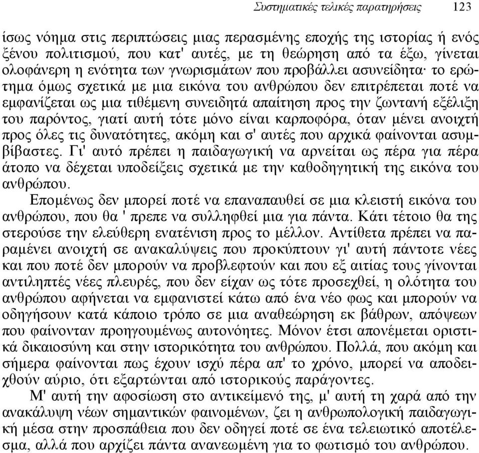 παρόντος, γιατί αυτή τότε µόνο είναι καρποφόρα, όταν µένει ανοιχτή προς όλες τις δυνατότητες, ακόµη και σ' αυτές που αρχικά φαίνονται ασυµβίβαστες.