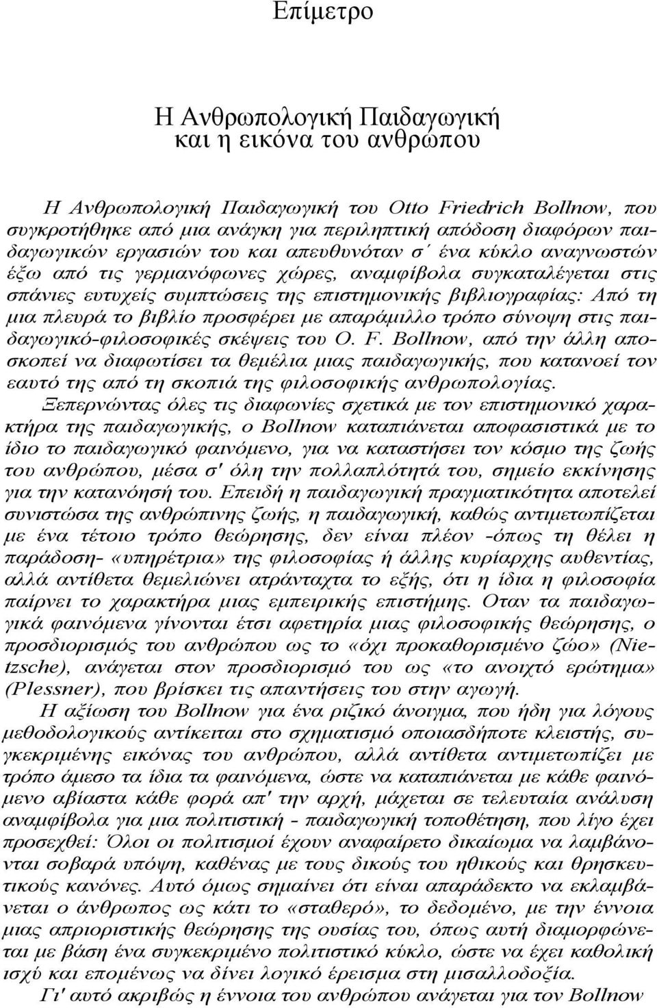 βιβλίο προσφέρει µε απαράµιλλο τρόπο σύνοψη στις παιδαγωγικό-φιλοσοφικές σκέψεις του Ο. F.