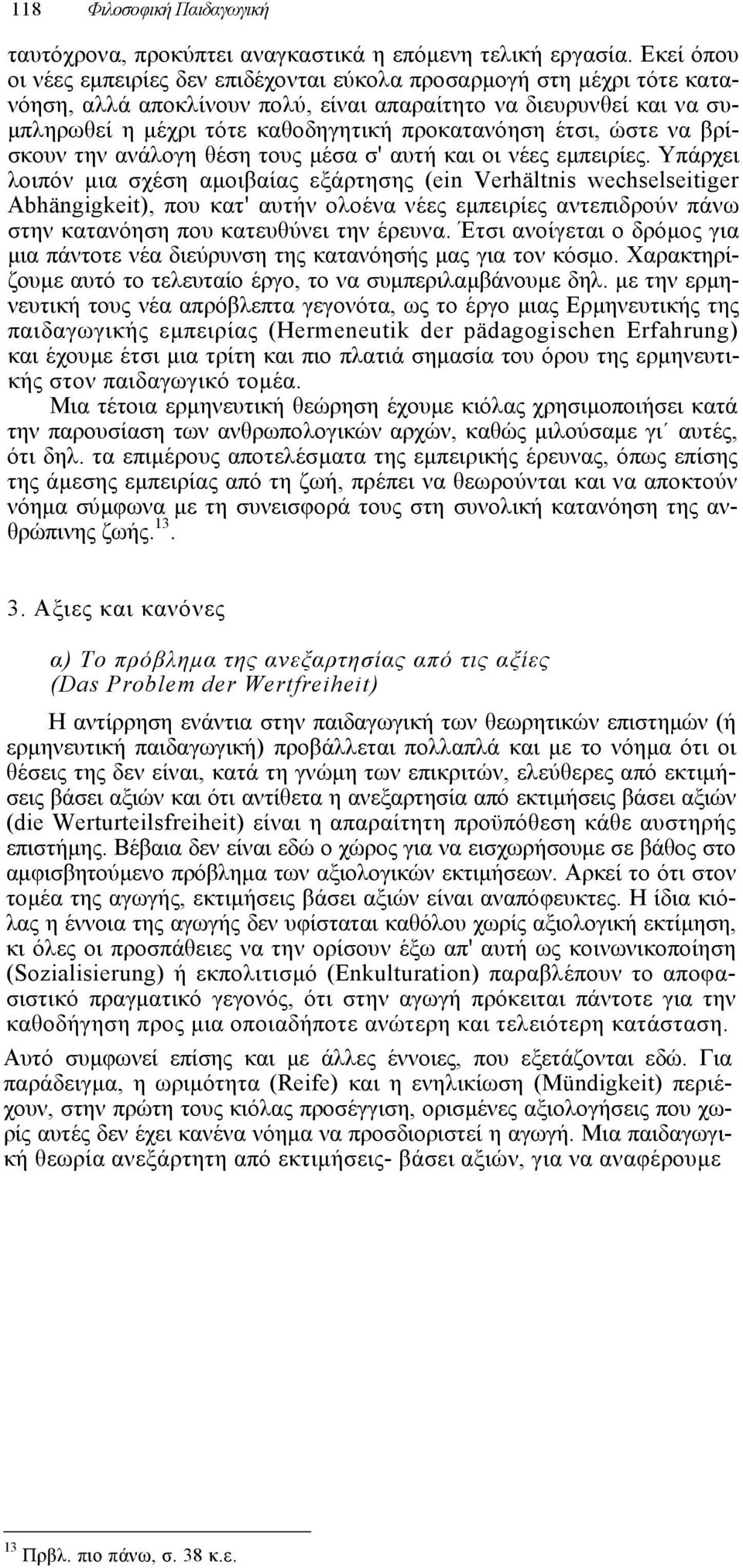 προκατανόηση έτσι, ώστε να βρίσκουν την ανάλογη θέση τους µέσα σ' αυτή και οι νέες εµπειρίες.