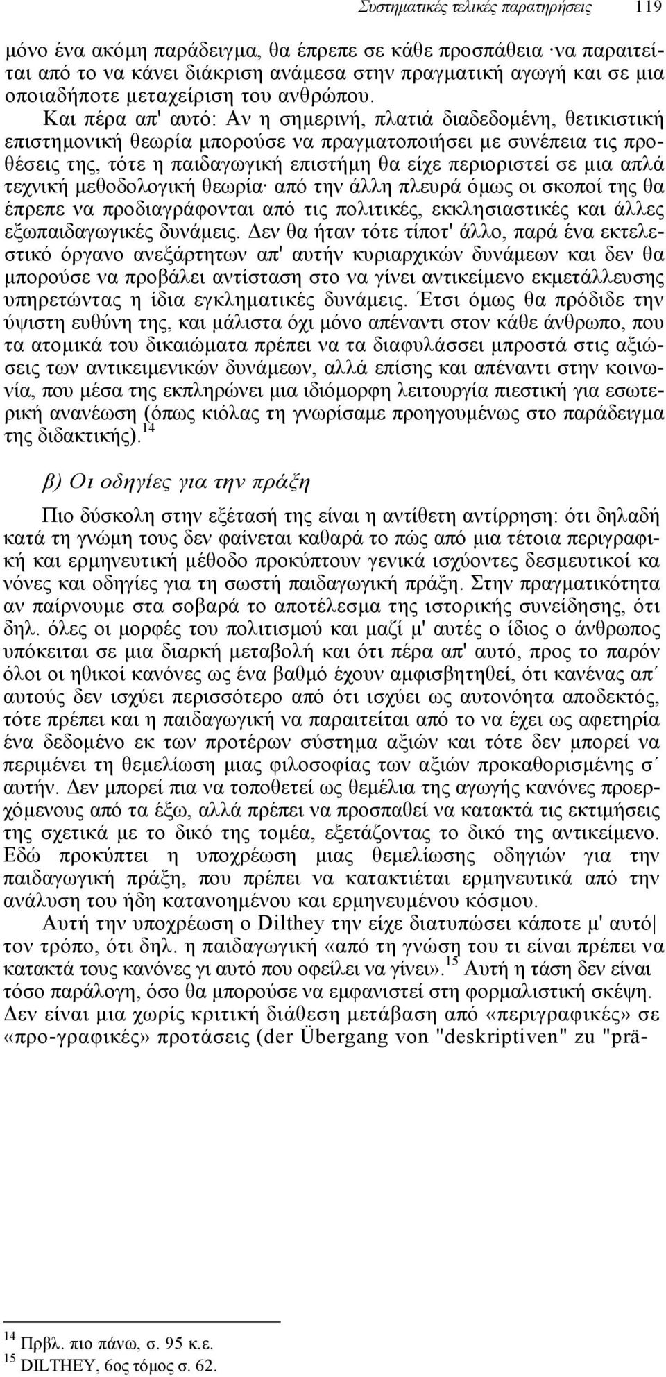 Και πέρα απ' αυτό: Αν η σηµερινή, πλατιά διαδεδοµένη, θετικιστική επιστηµονική θεωρία µπορούσε να πραγµατοποιήσει µε συνέπεια τις προθέσεις της, τότε η παιδαγωγική επιστήµη θα είχε περιοριστεί σε µια