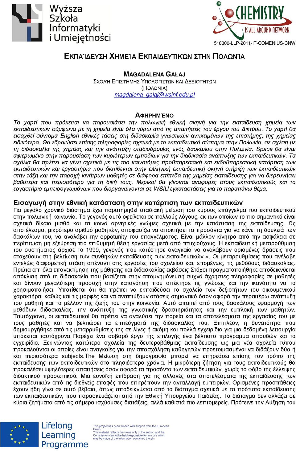 Το χαρτί θα εισαχθεί σύντοµα English εθνικές τάσεις στη διδασκαλία γνωστικών αντικειµένων της επιστήµης, της χηµείας ειδικότερα.