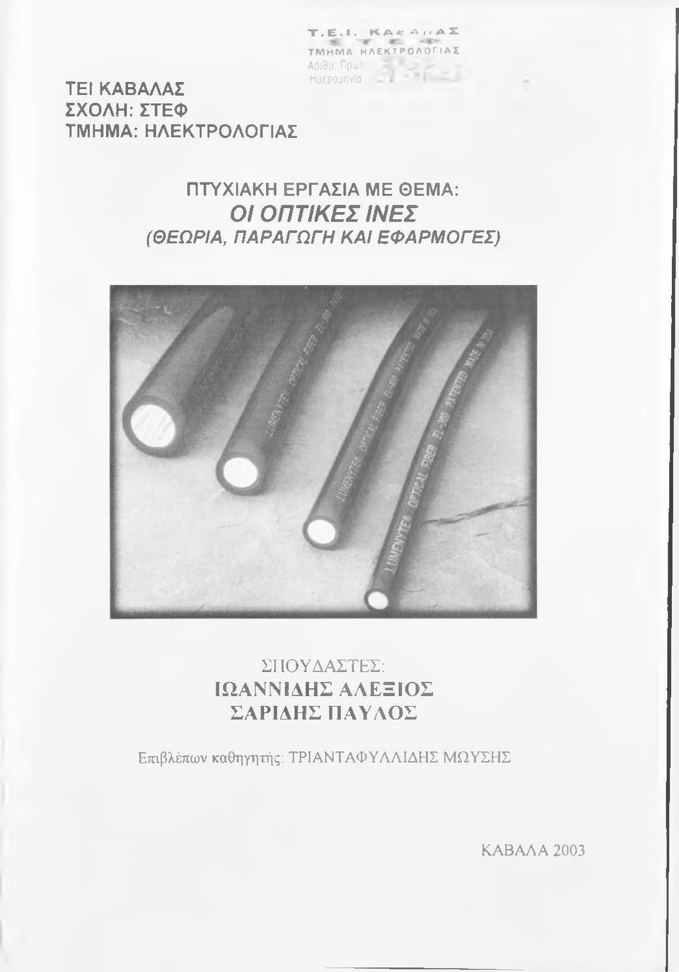 Ημερομηνία ΠΤΥΧΙΑΚΗ ΕΡΓΑΣΙΑ ΜΕ ΘΕΜΑ: Ο / ΟΠΤΙΚΕΣ INEZ (ΘΕΩΡΙΑ, ΠΑΡΑΓΩΓΗ