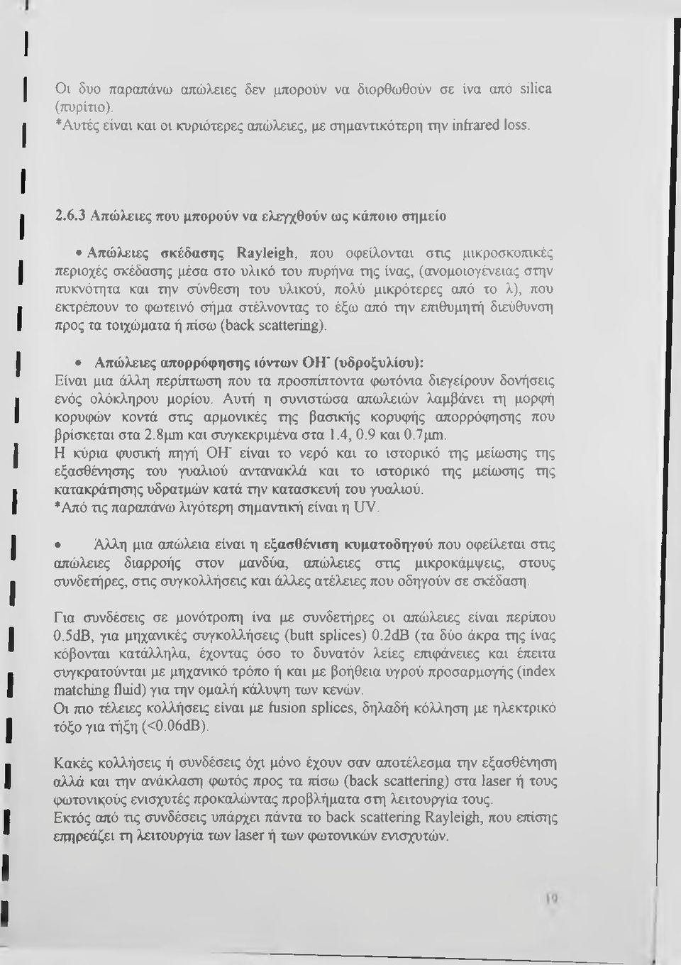 και την σύνθεση του υλικού, πολύ μικρότερες από το λ), που εκτρέπουν το φωτεινό σήμα στέλνοντας το έξω από την επιθυμητή διεύθυνση προς τα τοιχώματα ή πίσω (back scatterig).