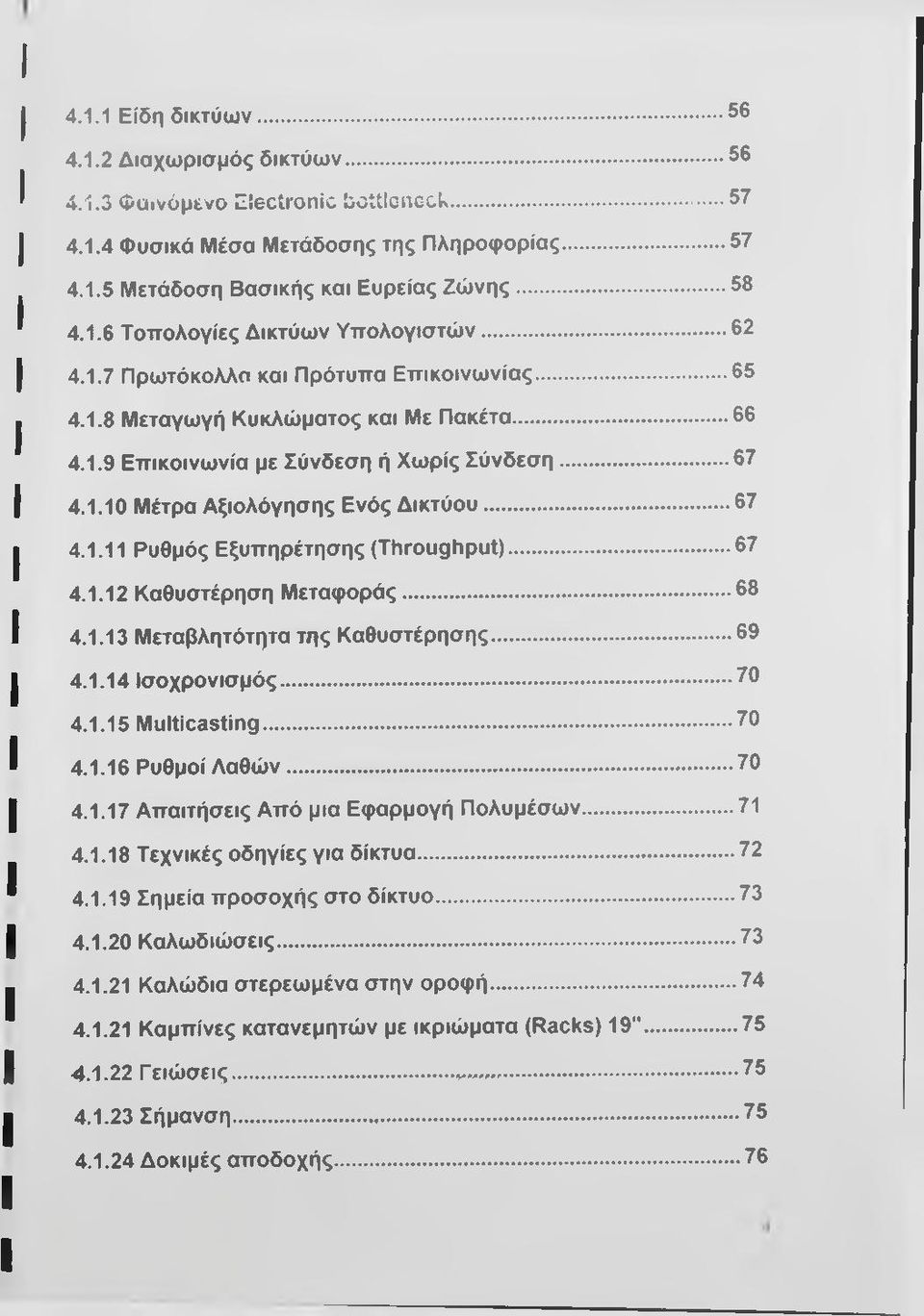 .. 67 4.1.11 Ρυθμός Εξυπηρέτησης (Throughput)...67 4.1.12 Καθυστέρηση Μεταφοράς... 68 4.1.13 Μεταβλητότητα της Καθυστέρησης... 69 4.1.14 Ισοχρονισμός...70 4.1.15 Multicastig...70 4.1.16 Ρυθμοί Λαθώ ν.