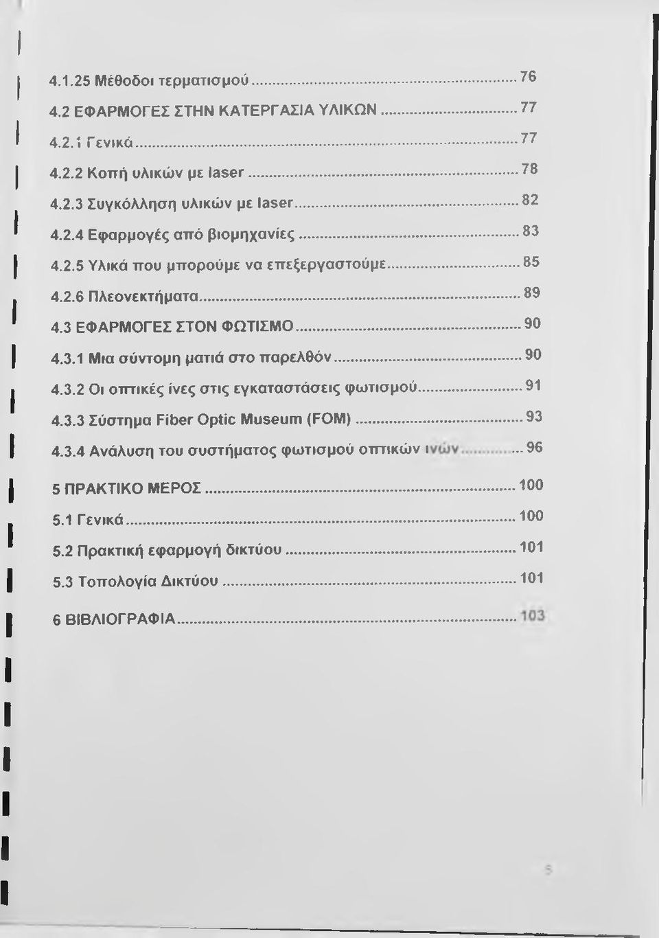 .. 4.3.3 Σύστημα Fiber Optic Museum (FOM )... 4.3.4 Ανάλυση του συστήματος φωτισμού οτττικών ι 5 ΠΡΑΚΤΙΚΟ ΜΕΡΟΣ... 5.1 Γενικά... 5.2 Πρακτική εφαρμογή δικτύου... 5.3 Τοπολογία Δικτύου.