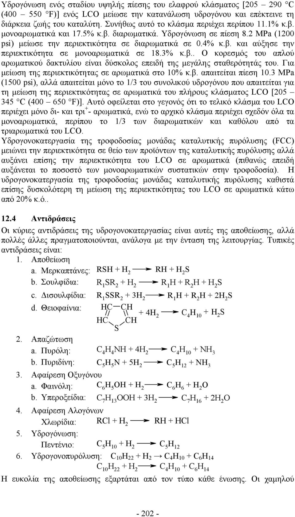 3% κ.β.. Ο κορεσµός του απλού αρωµατικού δακτυλίου είναι δύσκολος επειδή της µεγάλης σταθερότητάς του. Για µείωση της περιεκτικότητας σε αρωµατικά στο 10% κ.β. απαιτείται πίεση 10.