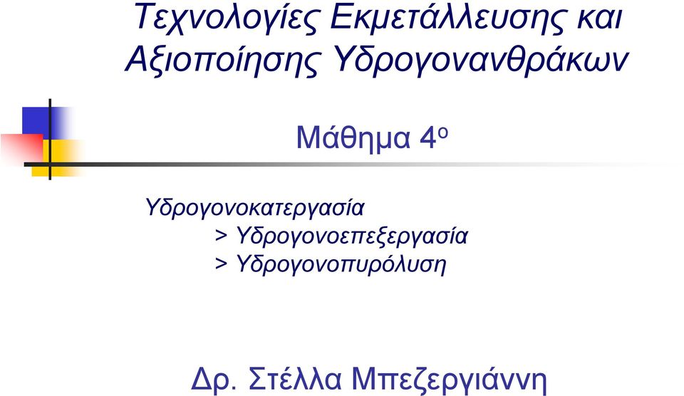 ο Υδρογονοκατεργασία >