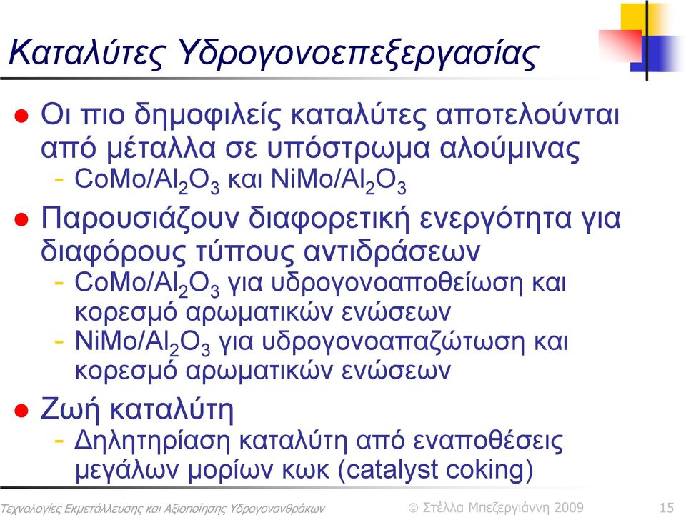 CoMo/Al 2 O 3 για υδρογονοαποθείωση και κορεσμό αρωματικών ενώσεων - NiMo/Al 2 O 3 για υδρογονοαπαζώτωση και