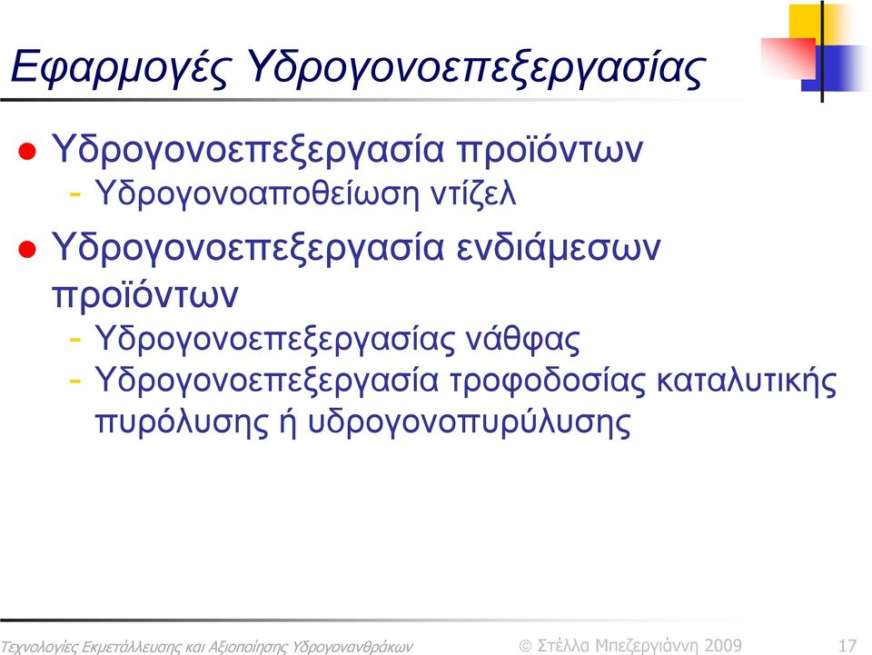 ενδιάμεσων προϊόντων - Υδρογονοεπεξεργασίας νάθφας -