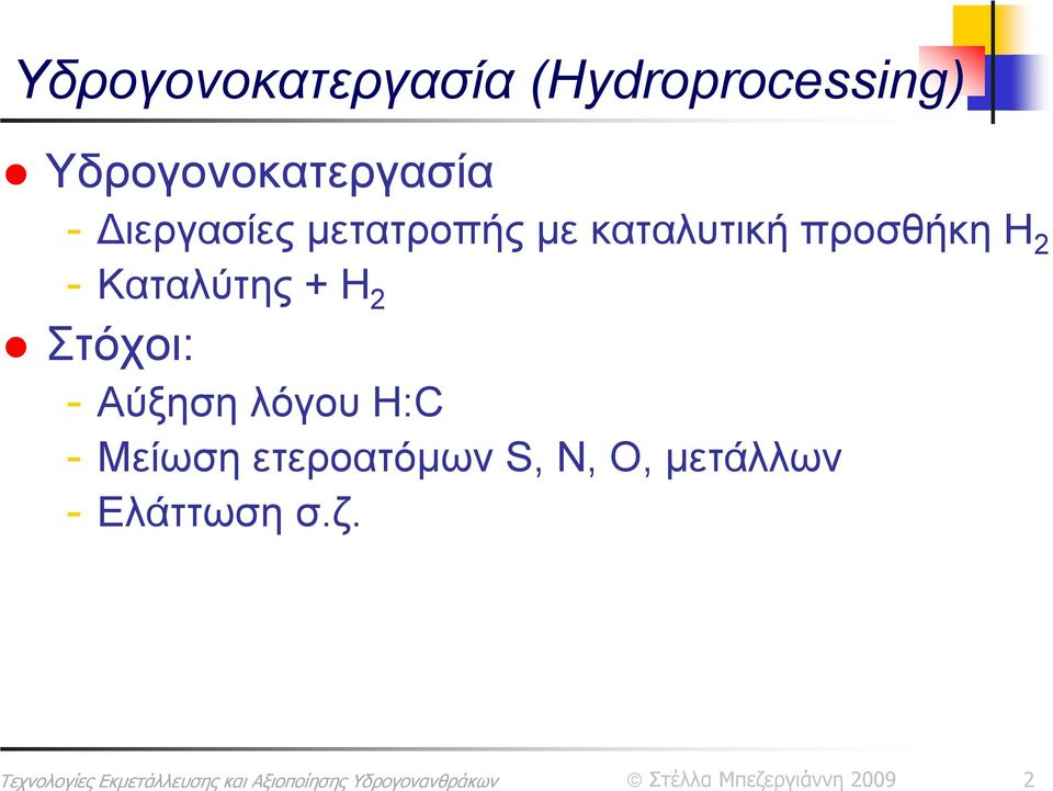 καταλυτική προσθήκη Η 2 - Καταλύτης + Η 2 Στόχοι: -