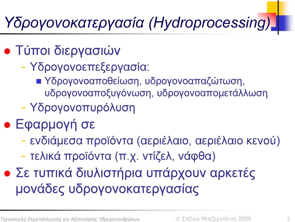 Υδρογονοπυρόλυση Εφαρμογή σε - ενδιάμεσα προϊόντα (αεριέλαιο, αεριέλαιο κενού) -