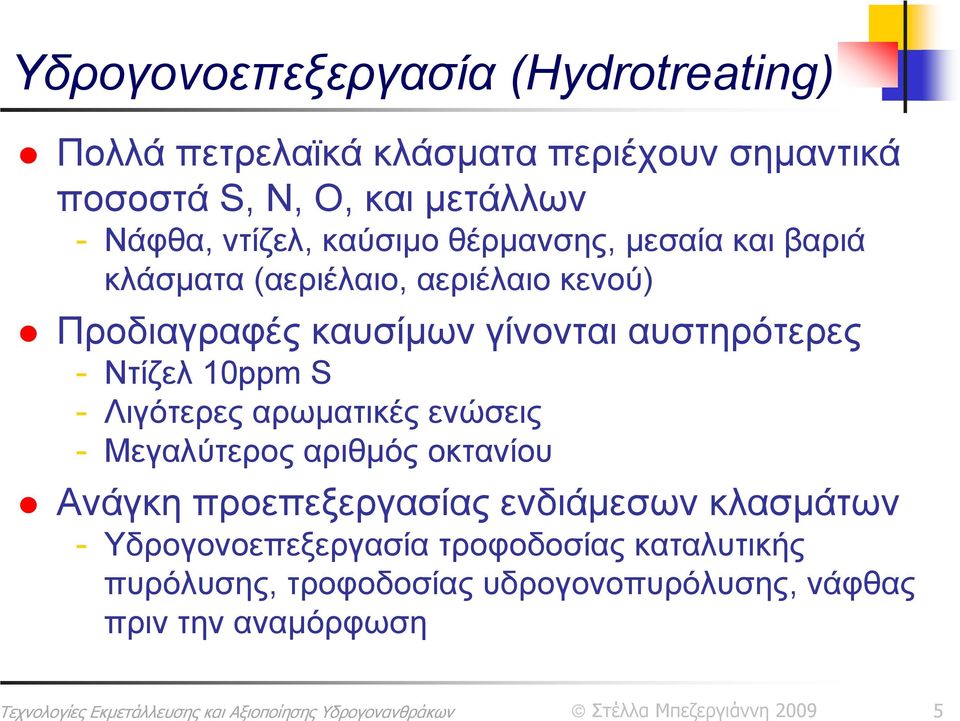 αυστηρότερες - Ντίζελ 10ppm S - Λιγότερες αρωματικές ενώσεις - Μεγαλύτερος αριθμός οκτανίου Ανάγκη προεπεξεργασίας