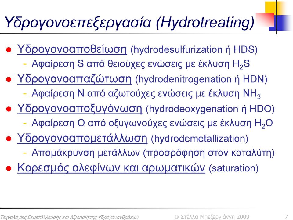 Υδρογονοαποξυγόνωση (hydrodeoxygenation ή HDO) - Αφαίρεση O από οξυγωνούχες ενώσεις με έκλυση H 2 O
