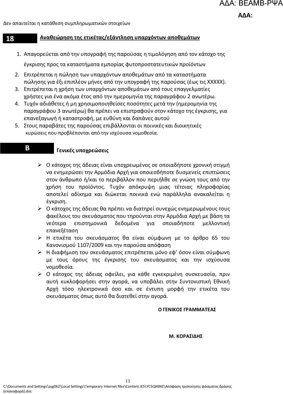 Επιτρέπεται η πώληση των υπαρχόντων αποθεμάτων από τα καταστήματα πώλησης για έξι επιπλέον μήνες από την υπογραφή της παρούσας (έως τις ΧΧΧΧΧ). 3.