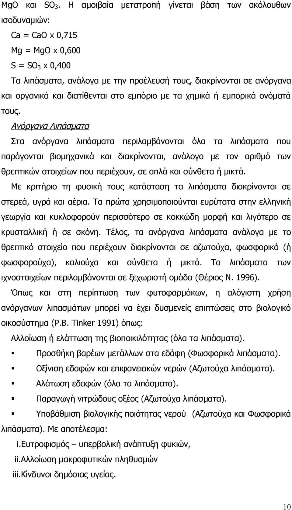 διατίθενται στο εμπόριο με τα χημικά ή εμπορικά ονόματά τους.