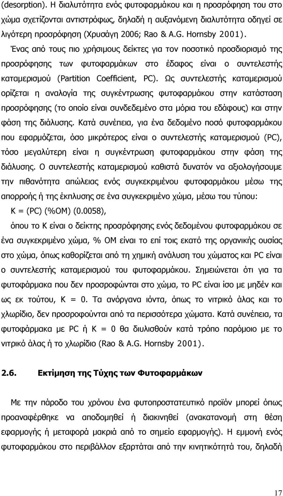 Ως συντελεστής καταμερισμού ορίζεται η αναλογία της συγκέντρωσης φυτοφαρμάκου στην κατάσταση προσρόφησης (το οποίο είναι συνδεδεμένο στα μόρια του εδάφους) και στην φάση της διάλυσης.