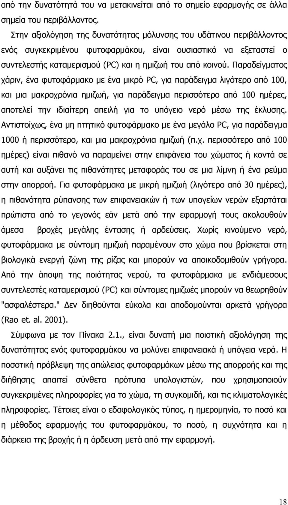 Παραδείγματος χάριν, ένα φυτοφάρμακο με ένα μικρό PC, για παράδειγμα λιγότερο από 100, και μια μακροχρόνια ημιζωή, για παράδειγμα περισσότερο από 100 ημέρες, αποτελεί την ιδιαίτερη απειλή για το