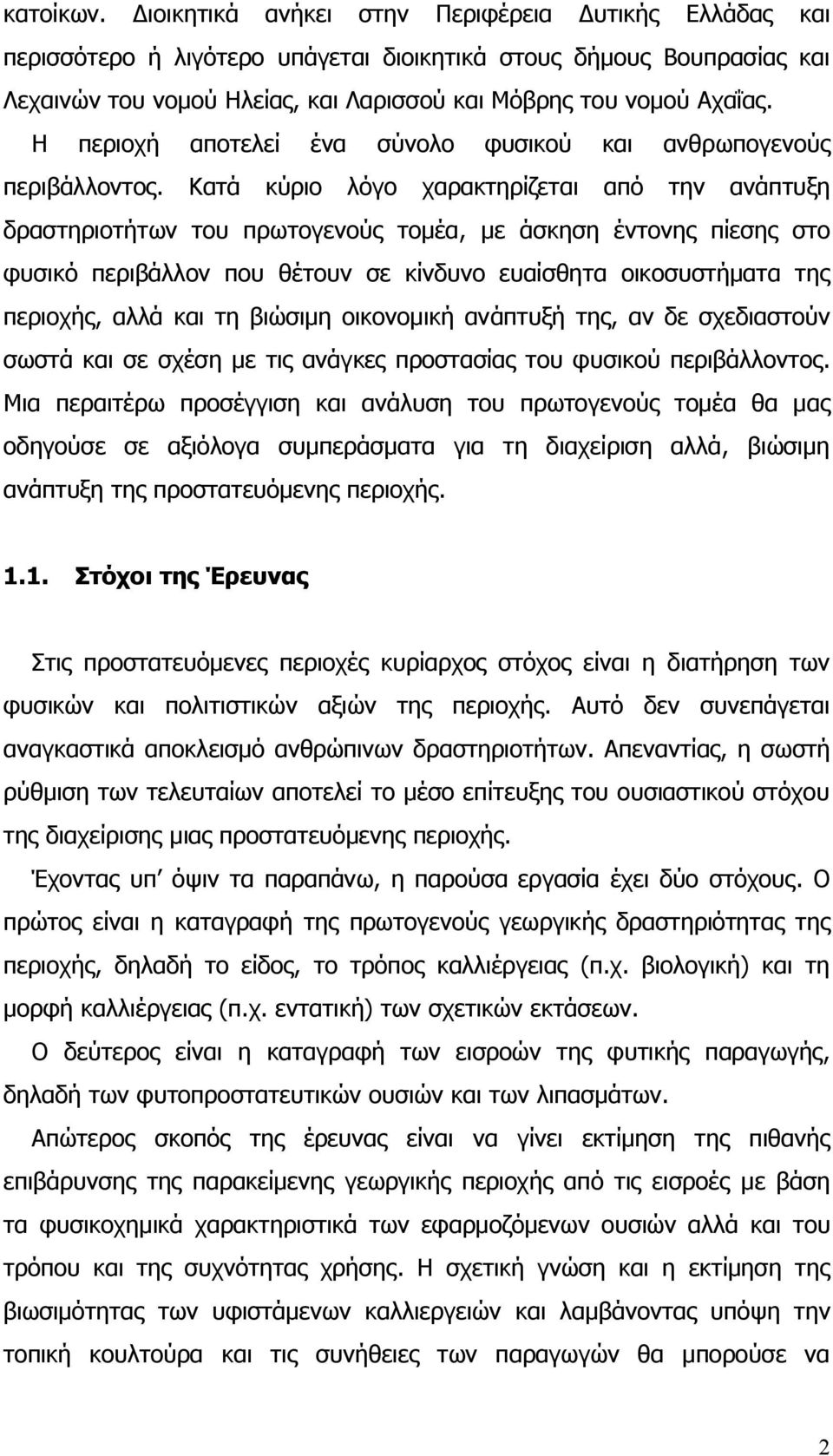 Η περιοχή αποτελεί ένα σύνολο φυσικού και ανθρωπογενούς περιβάλλοντος.