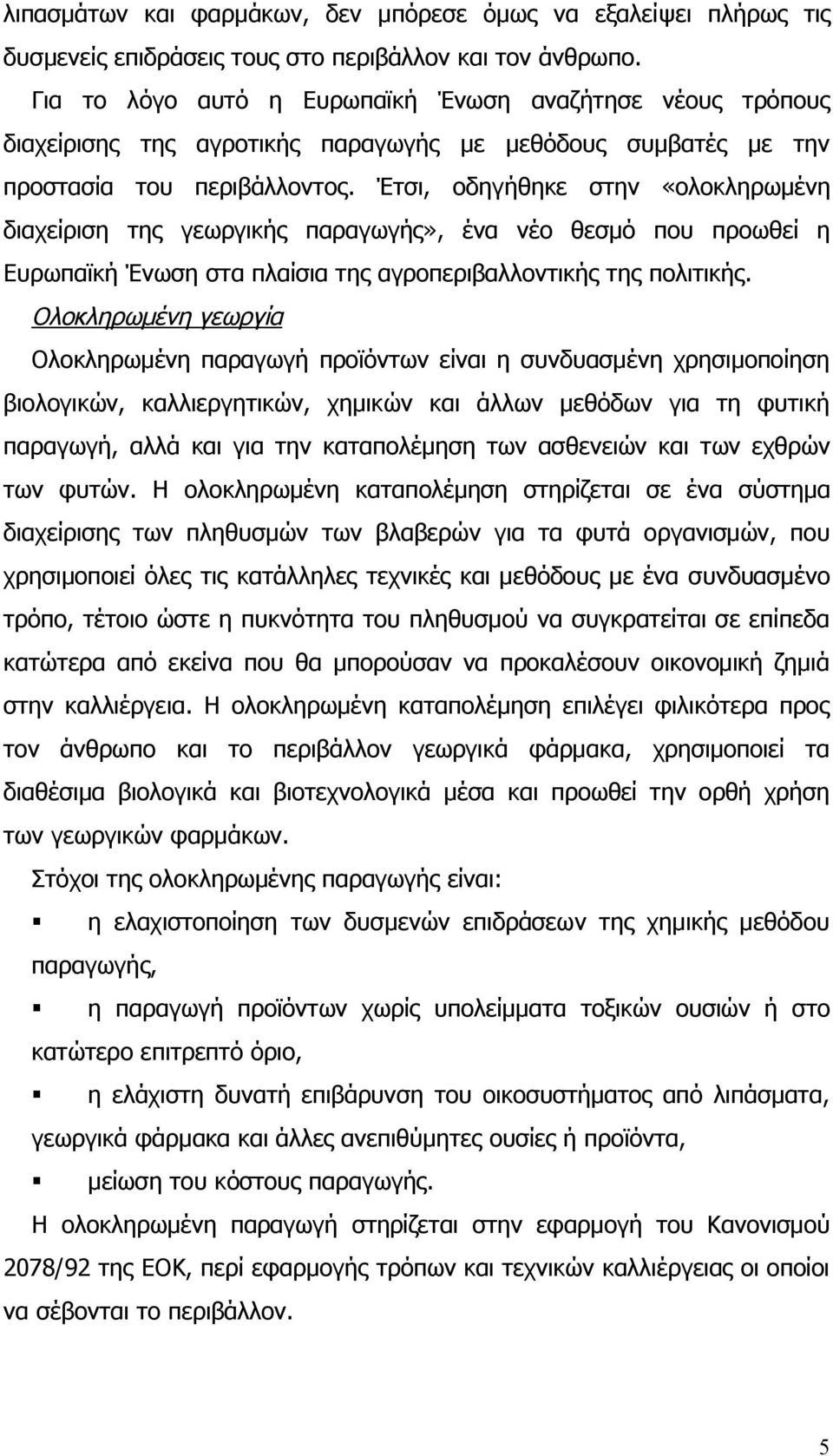 Έτσι, οδηγήθηκε στην «ολοκληρωμένη διαχείριση της γεωργικής παραγωγής», ένα νέο θεσμό που προωθεί η Ευρωπαϊκή Ένωση στα πλαίσια της αγροπεριβαλλοντικής της πολιτικής.