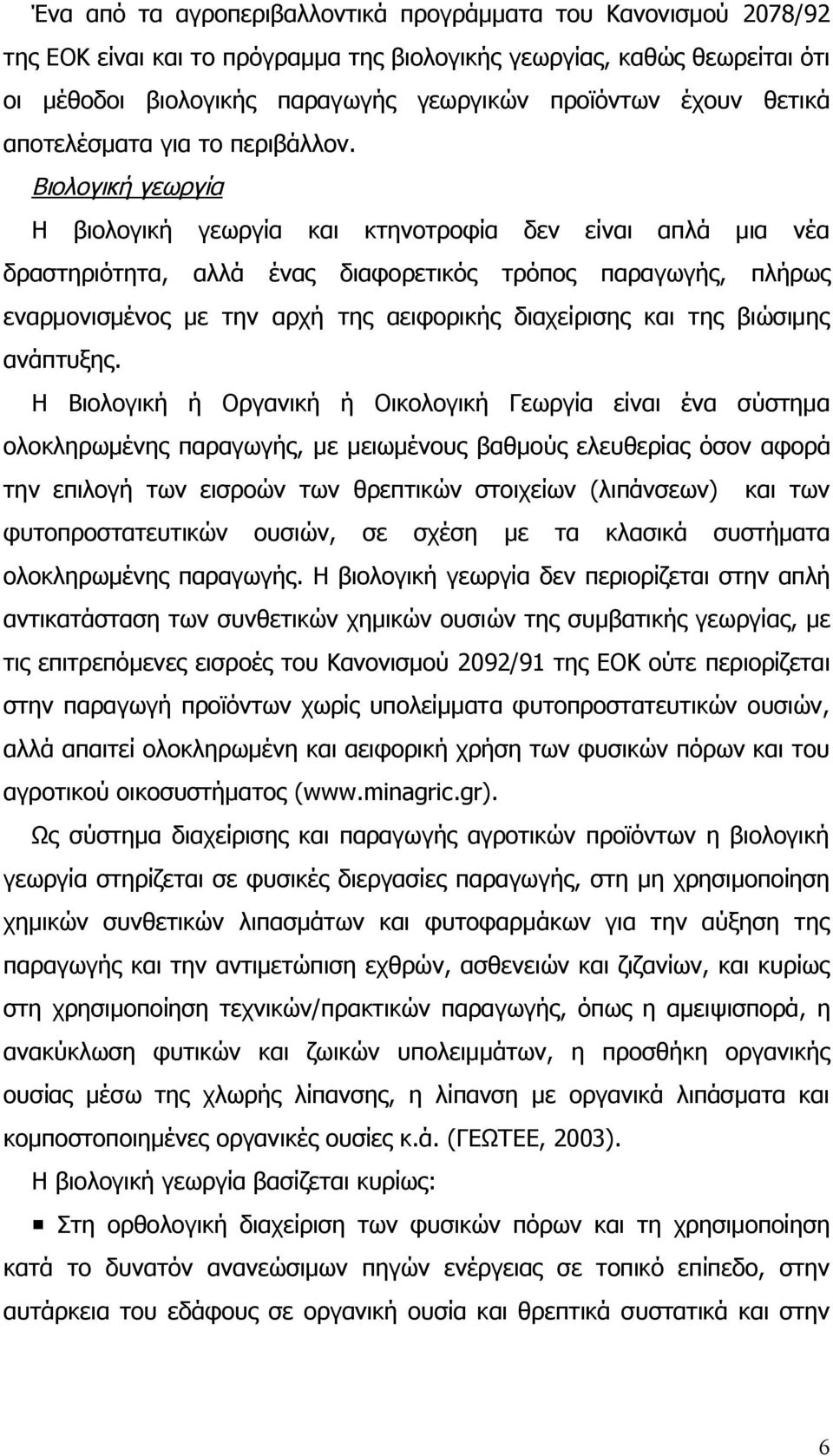 Βιολογική γεωργία Η βιολογική γεωργία και κτηνοτροφία δεν είναι απλά μια νέα δραστηριότητα, αλλά ένας διαφορετικός τρόπος παραγωγής, πλήρως εναρμονισμένος με την αρχή της αειφορικής διαχείρισης και