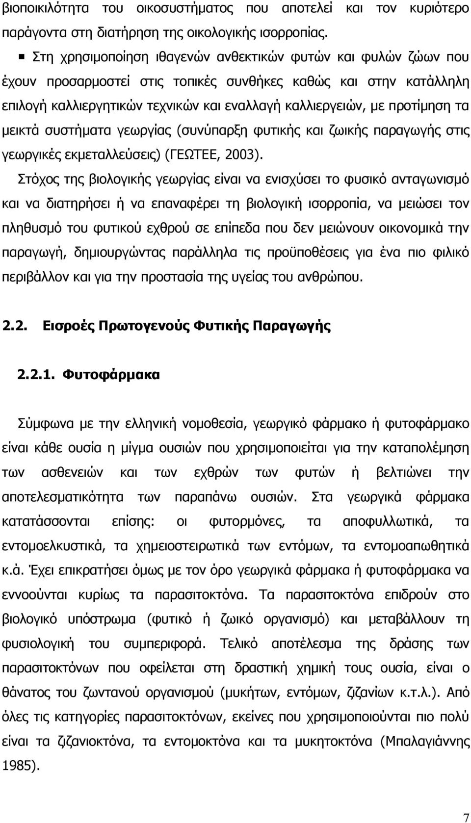 προτίμηση τα μεικτά συστήματα γεωργίας (συνύπαρξη φυτικής και ζωικής παραγωγής στις γεωργικές εκμεταλλεύσεις) (ΓΕΩΤΕΕ, 2003).