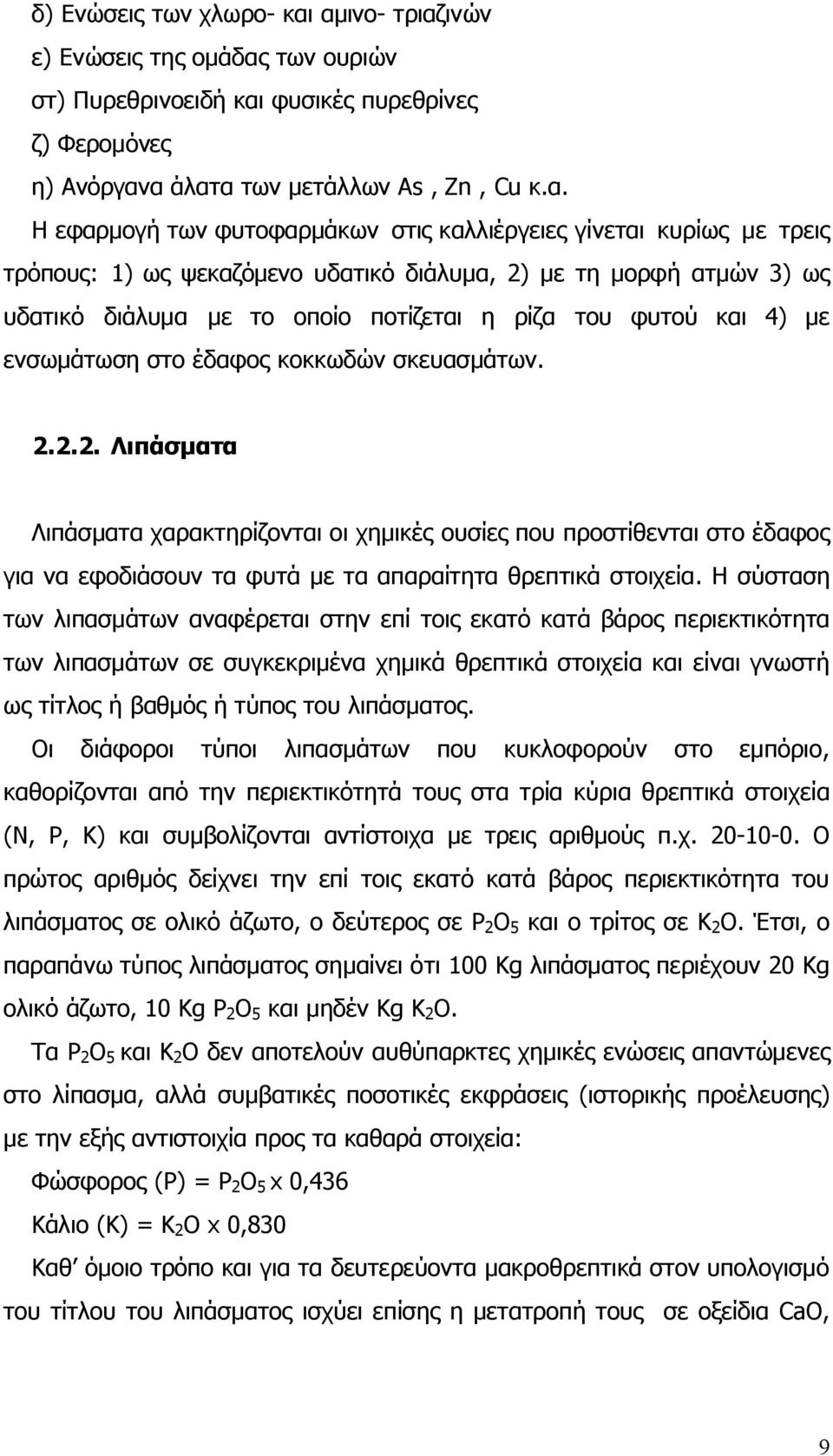 γίνεται κυρίως με τρεις τρόπους: 1) ως ψεκαζόμενο υδατικό διάλυμα, 2) με τη μορφή ατμών 3) ως υδατικό διάλυμα με το οποίο ποτίζεται η ρίζα του φυτού και 4) με ενσωμάτωση στο έδαφος κοκκωδών