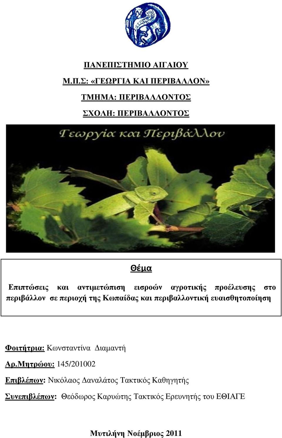 πεξηβαιινληηθή επαηζζεηνπνίεζε Φνηηήηξηα: Κσλζηαληίλα Γηακαληή Αξ.