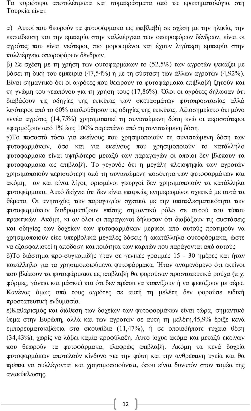 β) ε ζρέζε κε ηε ρξήζε ησλ θπηνθαξκάθσλ ην (52,5%) ησλ αγξνηψλ ςεθάδεη κε βάζεη ηε δηθή ηνπ εκπεηξία (47,54%) ή κε ηε ζχζηαζε ησλ άιισλ αγξνηψλ (4,92%).