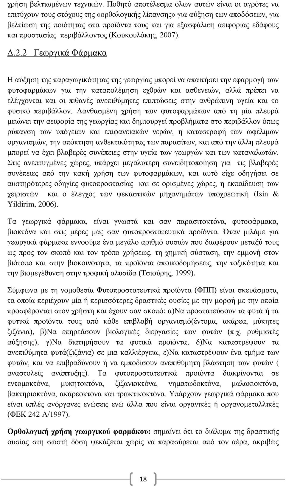 εδάθνπο θαη πξνζηαζίαο πεξηβάιινληνο (Κνπθνπιάθεο, 20