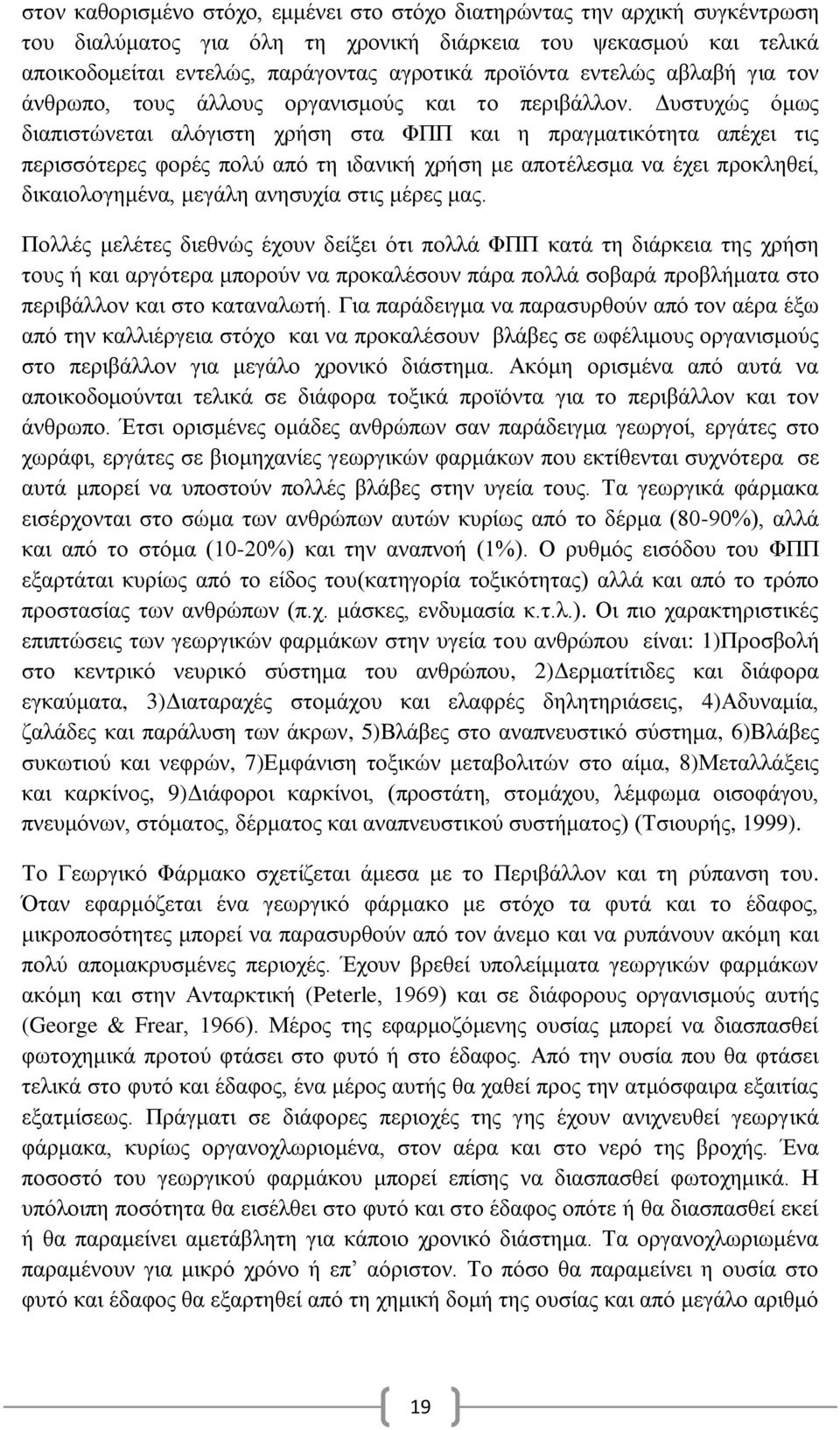 Γπζηπρψο φκσο δηαπηζηψλεηαη αιφγηζηε ρξήζε ζηα ΦΠΠ θαη ε πξαγκαηηθφηεηα απέρεη ηηο πεξηζζφηεξεο θνξέο πνιχ απφ ηε ηδαληθή ρξήζε κε απνηέιεζκα λα έρεη πξνθιεζεί, δηθαηνινγεκέλα, κεγάιε αλεζπρία ζηηο