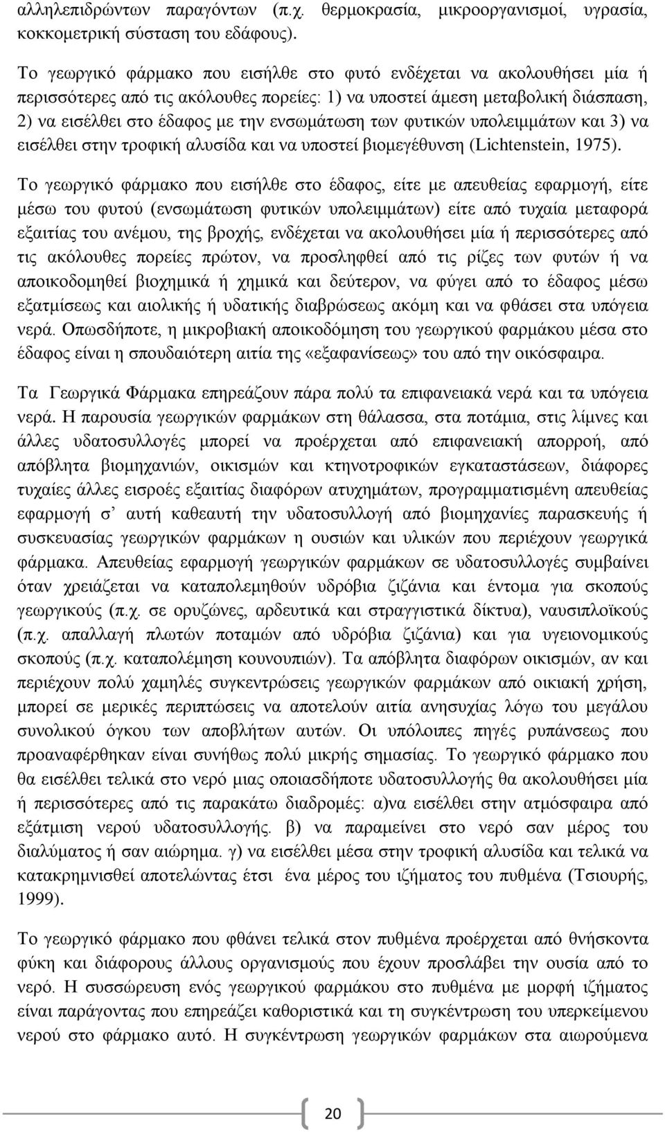 ησλ θπηηθψλ ππνιεηκκάησλ θαη 3) λα εηζέιζεη ζηελ ηξνθηθή αιπζίδα θαη λα ππνζηεί βηνκεγέζπλζε (Lichtenstein, 1975).