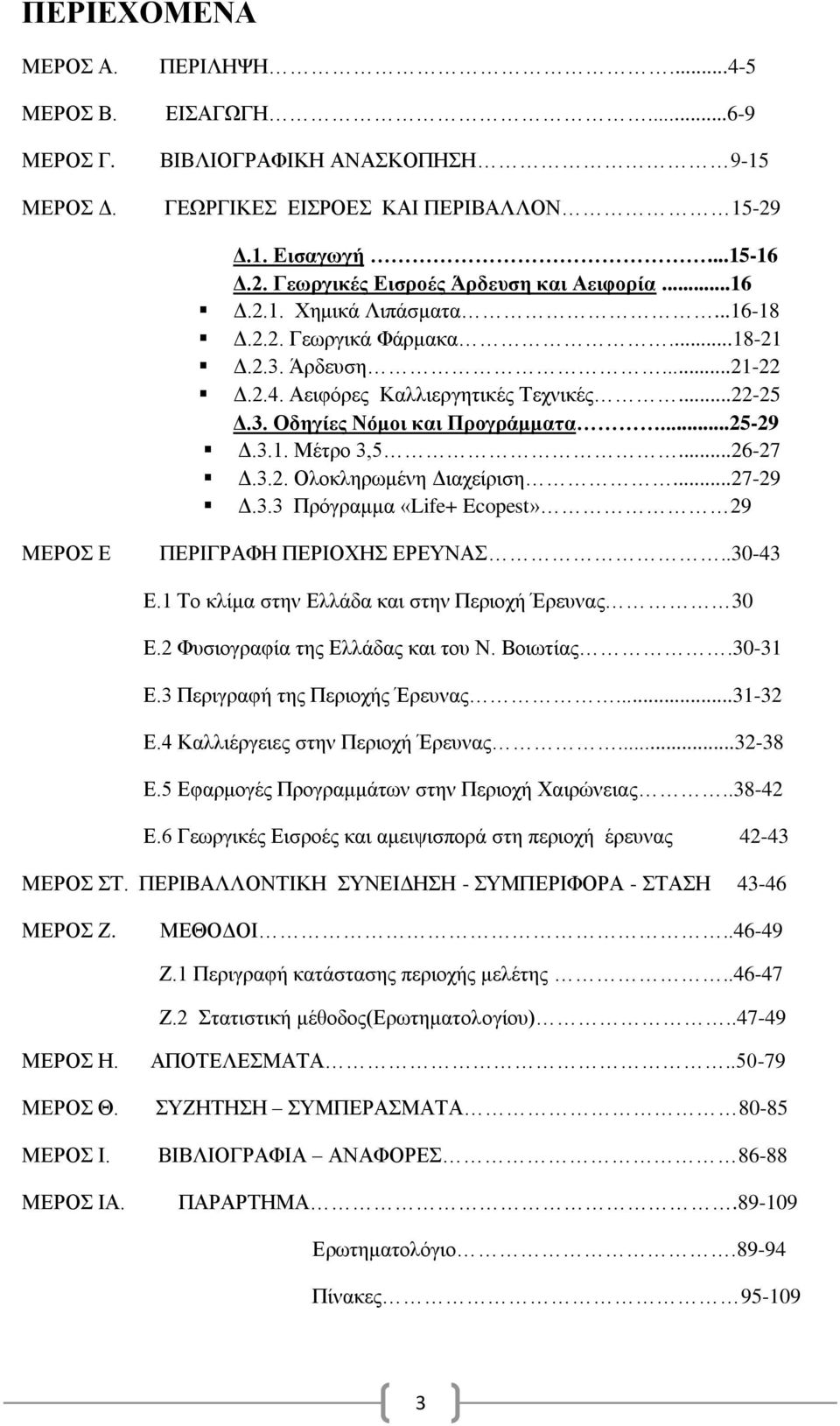 ..26-27 Γ.3.2. Οινθιεξσκέλε Γηαρείξηζε...27-29 Γ.3.3 Πξφγξακκα «Life+ Ecopest» 29 ΜΔΡΟ Δ ΠΔΡΗΓΡΑΦΖ ΠΔΡΗΟΥΖ ΔΡΔΤΝΑ..30-43 Δ.1 Σν θιίκα ζηελ Διιάδα θαη ζηελ Πεξηνρή Έξεπλαο 30 Δ.