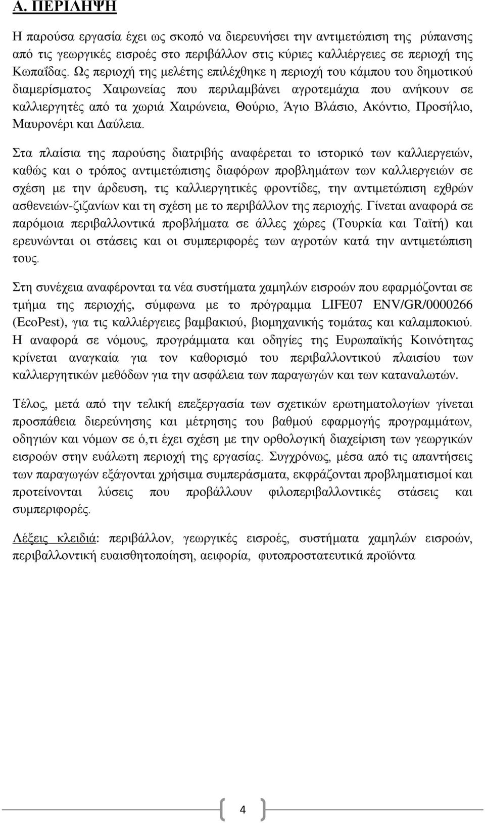 Αθφληην, Πξνζήιην, Μαπξνλέξη θαη Γαχιεηα.