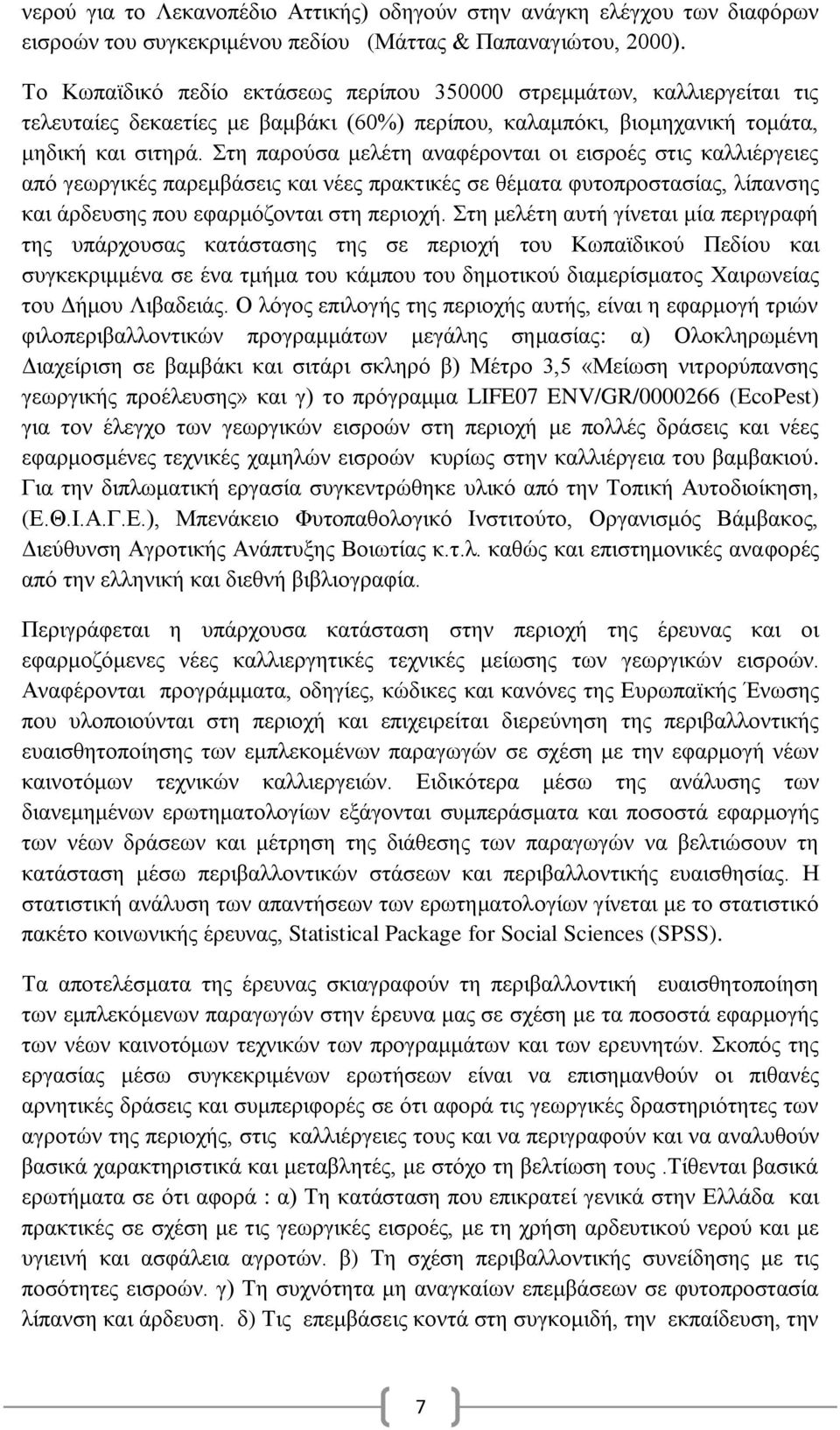 ηε παξνχζα κειέηε αλαθέξνληαη νη εηζξνέο ζηηο θαιιηέξγεηεο απφ γεσξγηθέο παξεκβάζεηο θαη λέεο πξαθηηθέο ζε ζέκαηα θπηνπξνζηαζίαο, ιίπαλζεο θαη άξδεπζεο πνπ εθαξκφδνληαη ζηε πεξηνρή.